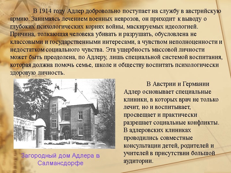 В 1914 году Адлер добровольно поступает на службу в австрийскую армию. Занимаясь лечением военных